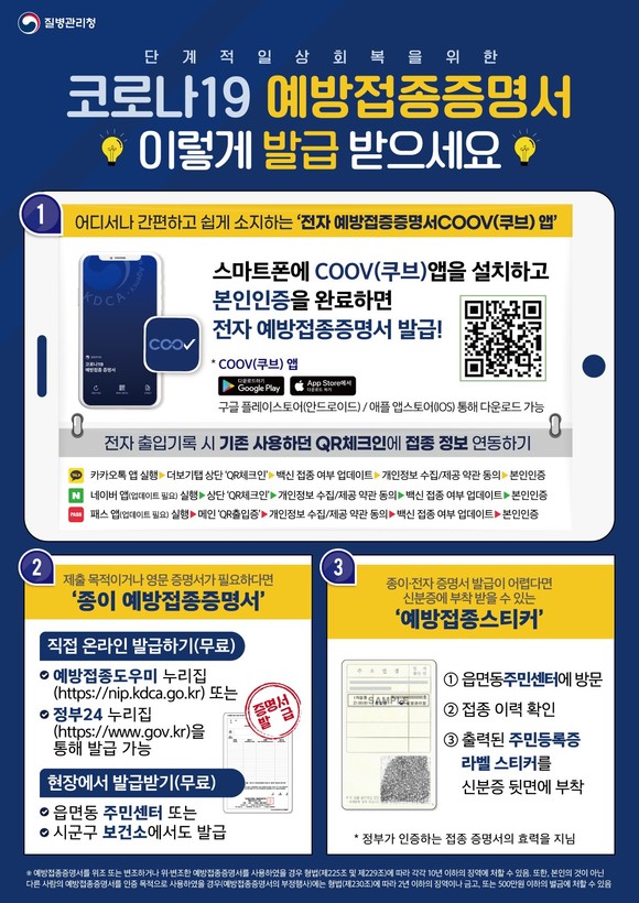 예방접종 증명방법 홍보물. ⓒ 제천시