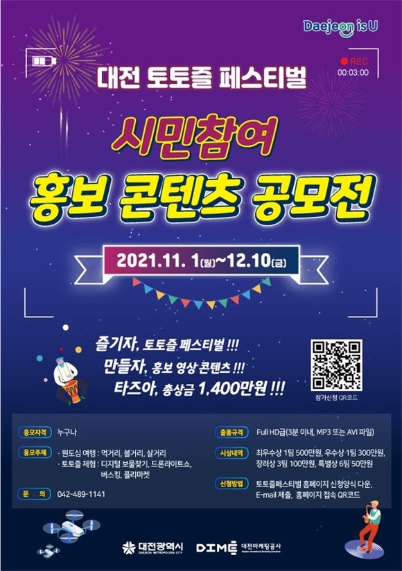 토토즐 페스티벌 공모전 포스터. ⓒ 대전시
