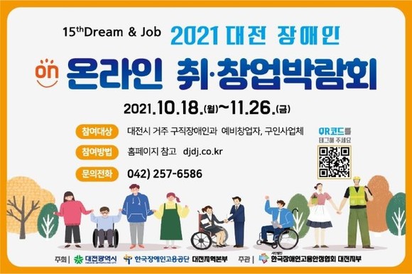 2021 대전장애인 온라인 취·창업박람회 개최 이미지. ⓒ 대전시