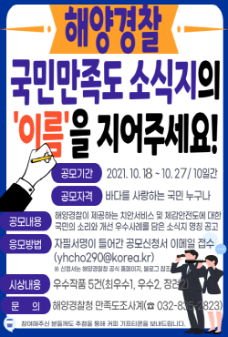 국민 만족 소식지 명칭 공모전 포스터. ⓒ 해양경찰청