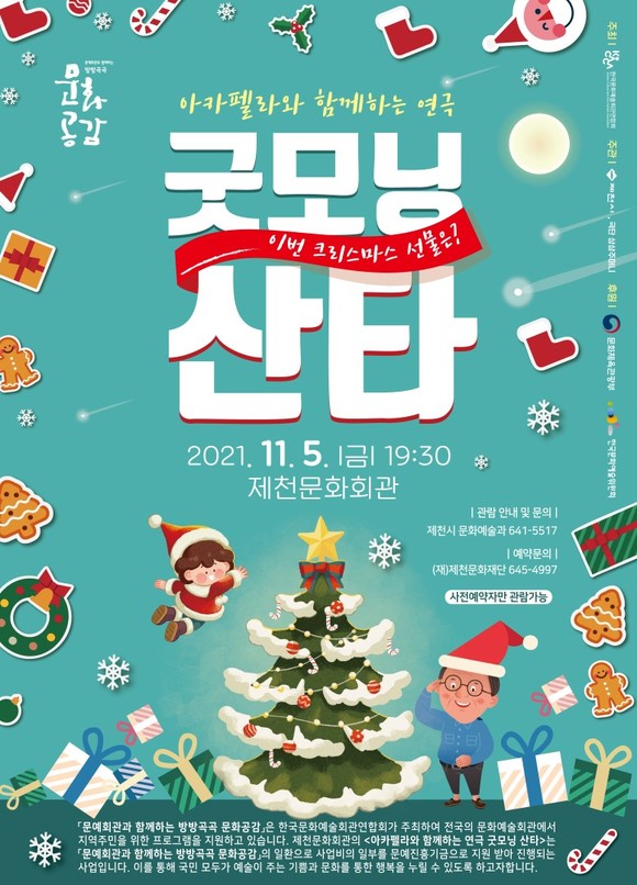 아카펠라와 함께하는 연극 굿모닝 산타 홍보물. ⓒ 제천시