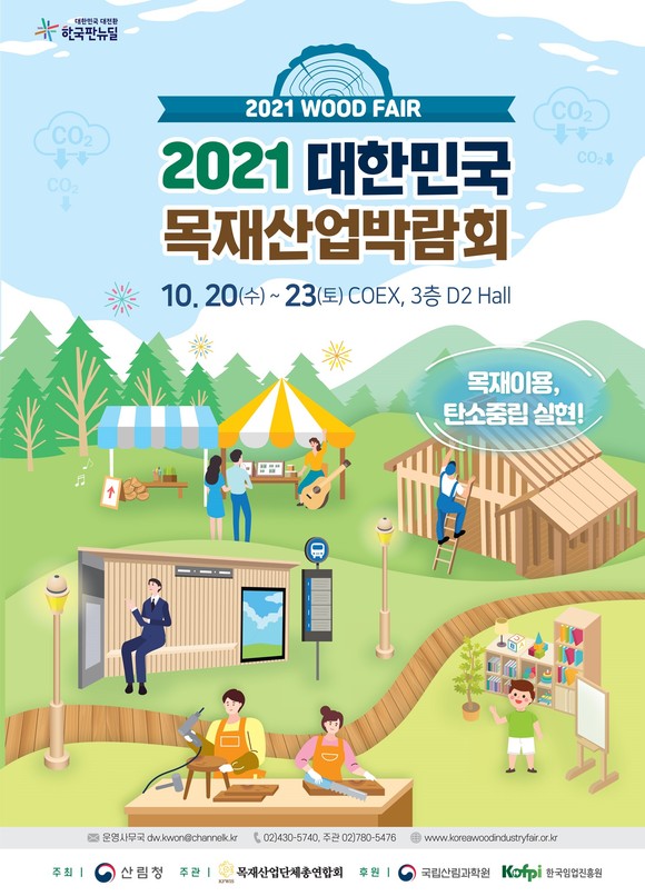 목재산업박람회 안내문. ⓒ 산림청