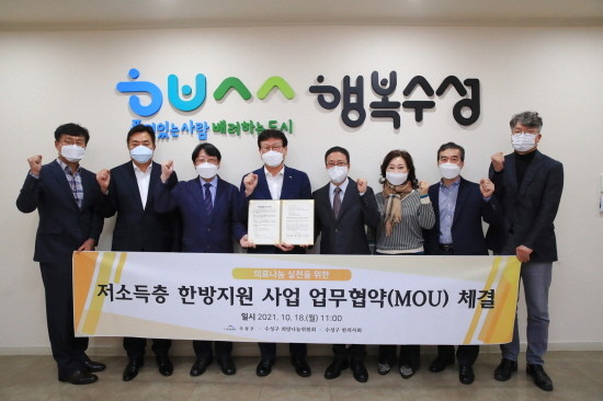 대구 수성구는 지난 18일 수성구 희망나눔위원회, 수성구 한의사회와 '저소득층 한방지원 사업' 업무협약(MOU)을 체결한 후 기념촬영 하고 있다. ⓒ 대구 수성구청