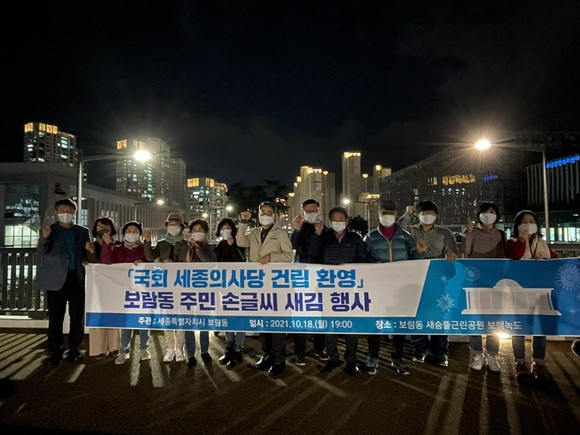 보람동은 지난 18일 국회 세종의사당 건립 확정을 기념해 보람동 주민 손글씨 새김 행사를 진행 후 기념촬영을 하고 있다. ⓒ 세종시