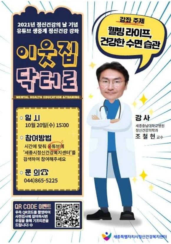 '이웃집 닥터로' 실시간 강좌 이미지. ⓒ 세종시