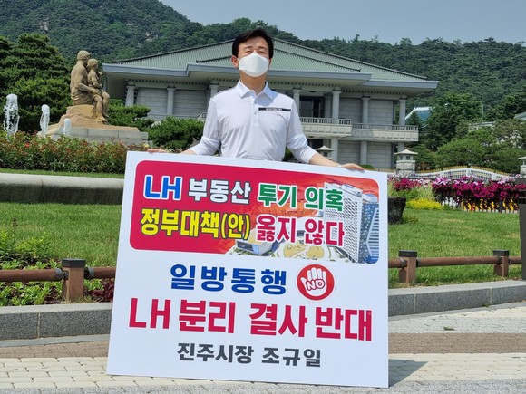 조규일 진주시장이 청와대 앞에서 LH 분리 결사반대 1인시위를 하고 있다. ⓒ 프라임경제