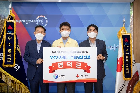 경북 영덕군(군수 이희진)이 '2021 경북 사랑의 열매 유공자 포상식'에서 우수 지자체상을 수상했다. ⓒ 영덕군