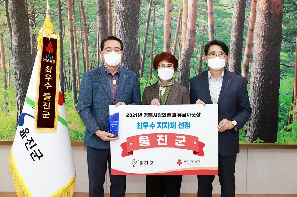 울진군이 경북사회복지공동모금회에서 주관하는 2021년 경북 사랑의 열매 우수지자체 포상에서 '최우수 지자체' 선정됐다. ⓒ 울진군