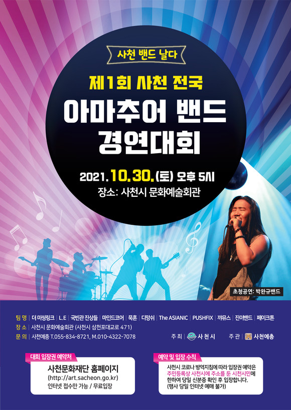 제1회 사천 전국 아마추어 밴드경연대회 포스터. ⓒ 사천시