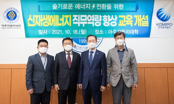 지난 18일 보령 아주자동차대학에서 열린 '슬기로운 에너지전환을 위한 직무 역량 향상 교육' 관계자들이 함께 사진을 촬영하고 있다. 오른쪽부터 두번째 한국중부발전 박영규 기술안전본부장, 세번째 아주자동차대학교 박병완 총장. ⓒ 중부발전