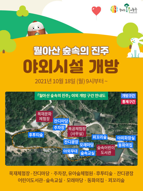 월아산 숲속의 진주 야외시설 개방 포스터. ⓒ 진주시