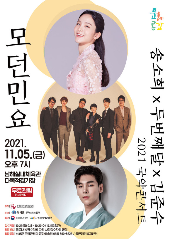 송소희와 두번째달, 김준수가 선보이는 모던민요 공연 포스터. ⓒ 남해군