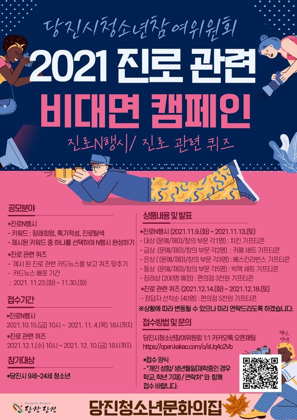 2021 진로 관련 비대면 캠페인 홍보 포스터. ⓒ 당진시
