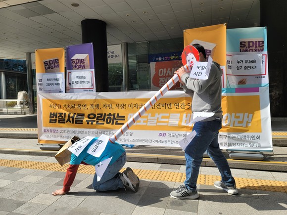 ‘맥도날드에게 사회적 책임을 촉구하는 대책위원회가 20일 오전 서울 종로구 서울지방고용노동청 앞에서 "맥도날드가 법질서를 유린하고 있다"고 규탄하며 퍼포먼스를 펼치고 있다. =윤수현 기자