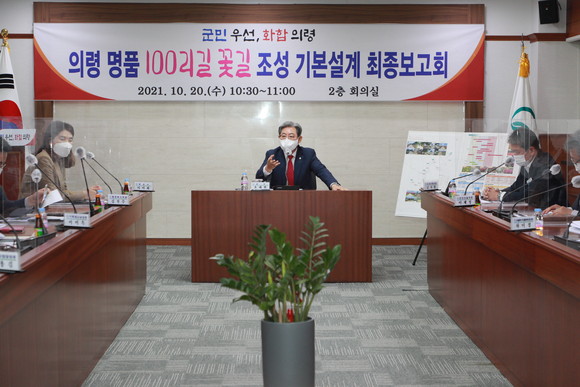 오태완 군수가 명품 100리길 꽃길 조성 기본설계 최종보고회를 주재하고 있다. ⓒ 의령군