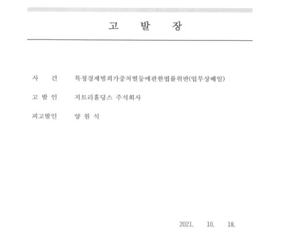 지트리홀딩스가 지난 18일 지트리비앤티 양원석 대표를 업무상 배임 혐의로 검찰에 고발했다. ⓒ 비트리홀딩스
