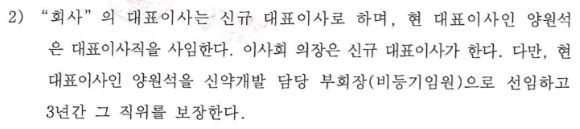 에스에이치파트너스와 비앤티의 합의서엔 "비앤티 현 대표이사는 대표이사직을 사임한다"고 명시돼 있다. ⓒ 에스에이치파트너스