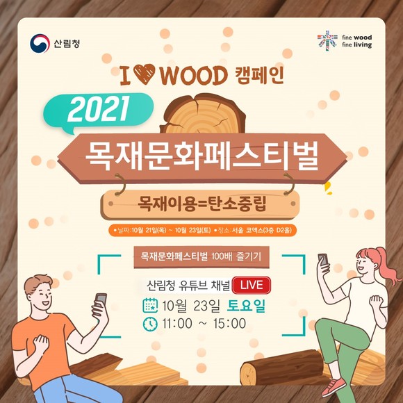 2021년 목재문화축제 페스티벌 개최 이미지. ⓒ 산림청
