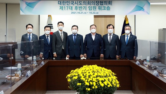 대한민국시도의회의장협의회는 지난 21일 세종특별자치시의회 의정실에서 제17대 후반기 임원 워크숍을 개최 후 기념촬영을 하고 있다. ⓒ 의회사무국