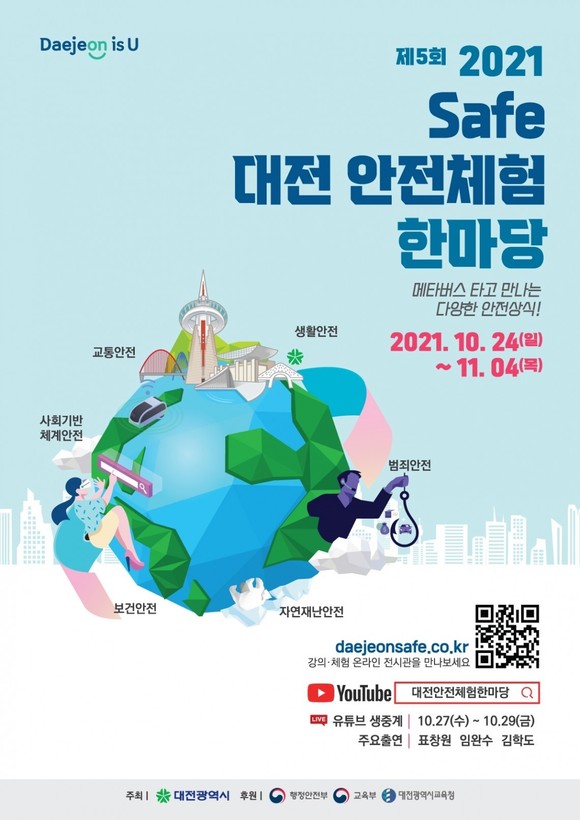 제5회 세이프대전 안전체험 한마당 개최 포스터. ⓒ 대전시