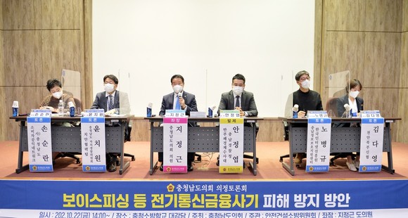 보이스피싱 등 전기통신금융사기 피해 방지 방안 마련'을 주제로 의정토론회 개최 모습. ⓒ 의회사무국