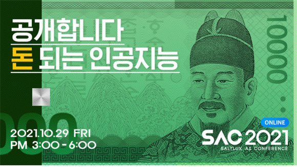 오는 29일 온라인 개최하는 솔트룩스 인공지능 컨퍼런스 2021(SAC 2021) 홍보 포스터. ⓒ 솔트룩스