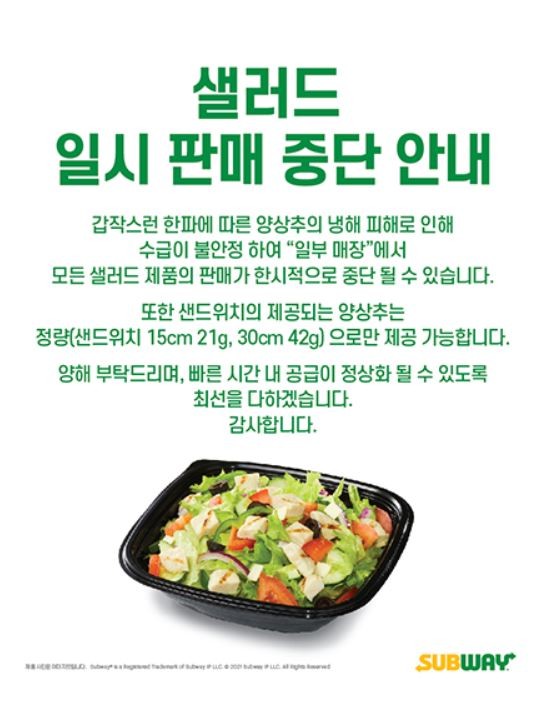 양상추 수급에 차질이 생겨 써브웨이가 샐러드를 일시 판매 중단한다. ⓒ 써브웨이 홈페이지
