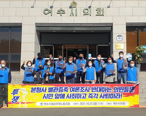 여수시청공무원노동조합이 여수시의회 앞에서 성명서를 발표하며 본청사 별관증축 여론조사 실시를 촉구하고 있다. ⓒ 여수시