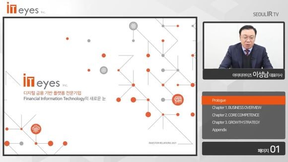 이성남 아이티아이즈 대표이사가 26일 온라인 기업공개(IPO) 기자간담회를 진행하고 있다. ⓒ 유튜브 '서울IR TV' 캡처