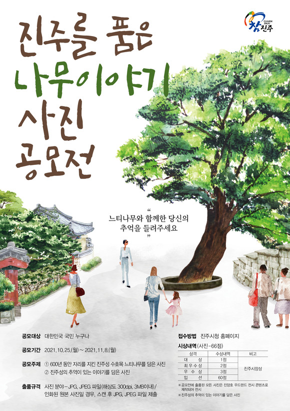 진주를 품은 나무이야기 사진 공모전 포스터. ⓒ 진주시
