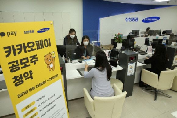 지난 25일 카카오페이 공모주 청약이 이뤄지는 삼성타운금융센터점 전경. ⓒ 삼성증권