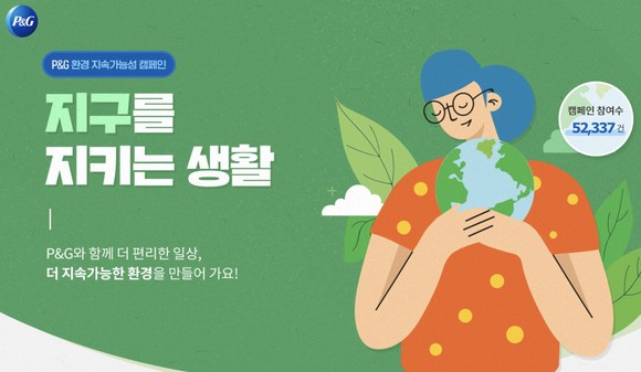 P&G 환경 지속가능성 캠페인 '지구를 지키는 생활'. ⓒ P&G