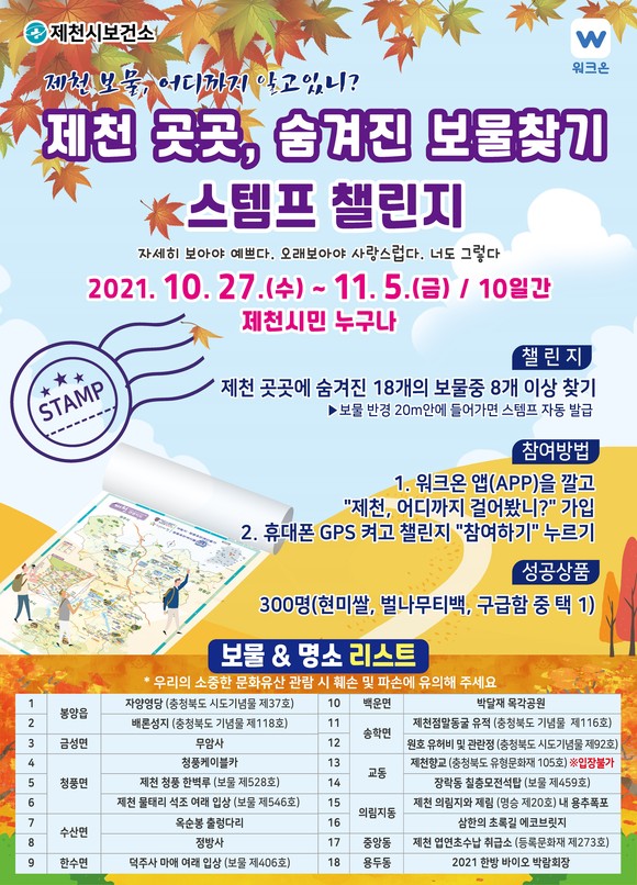 제천 곳곳, 숨겨진 보물찾기 스템프 챌린지 홍보물. ⓒ 제천시