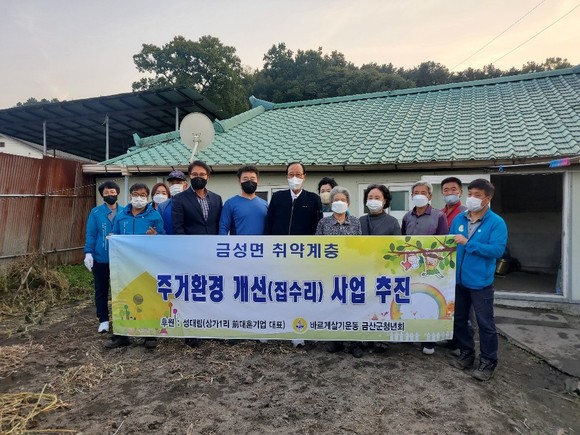 금성면 취약계층 주거환경 개선 봉사 참여자들이기념촬영을 하고 있다. ⓒ 금산군