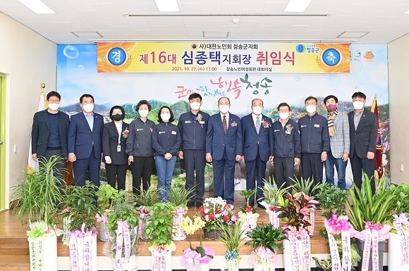 제16대 대한노인회 청송군지회장에 심종택 회장이 취임 후 기념촬영을 하고 있다. ⓒ 청송군청