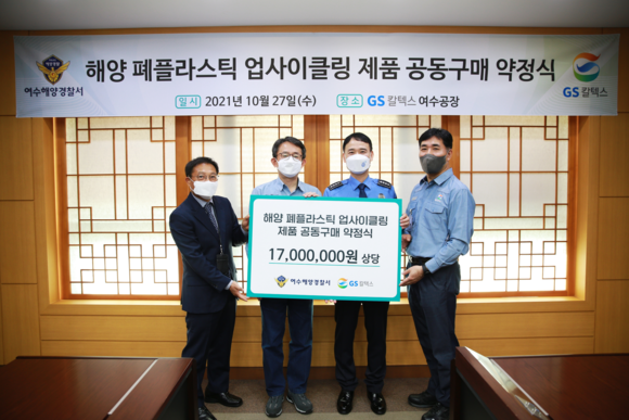 여수해경과 GS칼텍스가 해양 폐플라스틱 업사이클링 제품 공동구매 약정식을 가졌다. ⓒ GS칼텍스