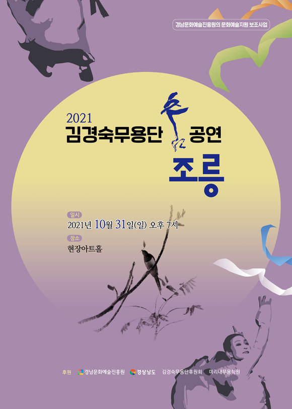 2021 김경숙무용단 춤 조릉 포스터. ⓒ 김경숙무용단