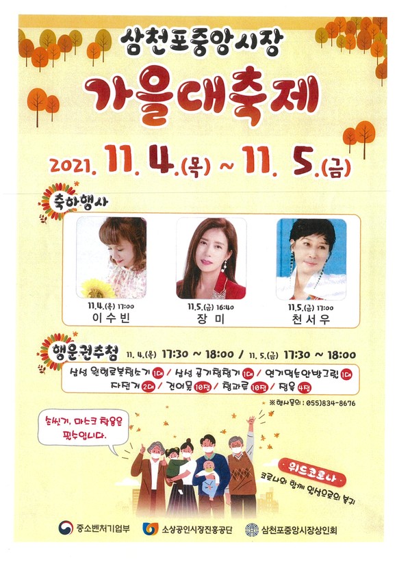 삼천포중앙시장 가을축제 경품행사 포스터. ⓒ 사천시