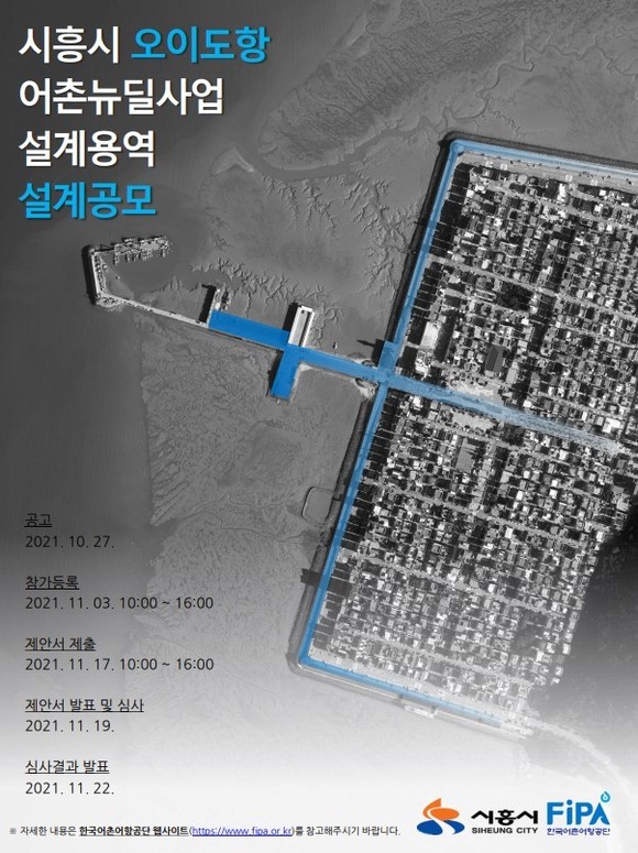 시흥시 오이도항 어촌뉴딜사업 조경·건축설계 제안공모 포스터. ⓒ 어촌어항공단