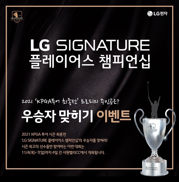 LG전자는 2021 LG 시그니처 플레이어스 챔피언십 개막을 기념해 대회 우승자를 예측하고 응원 댓글을 적는 '우승자 맞히기 이벤트'를 내달 6일까지 진행한다. ⓒ LG전자