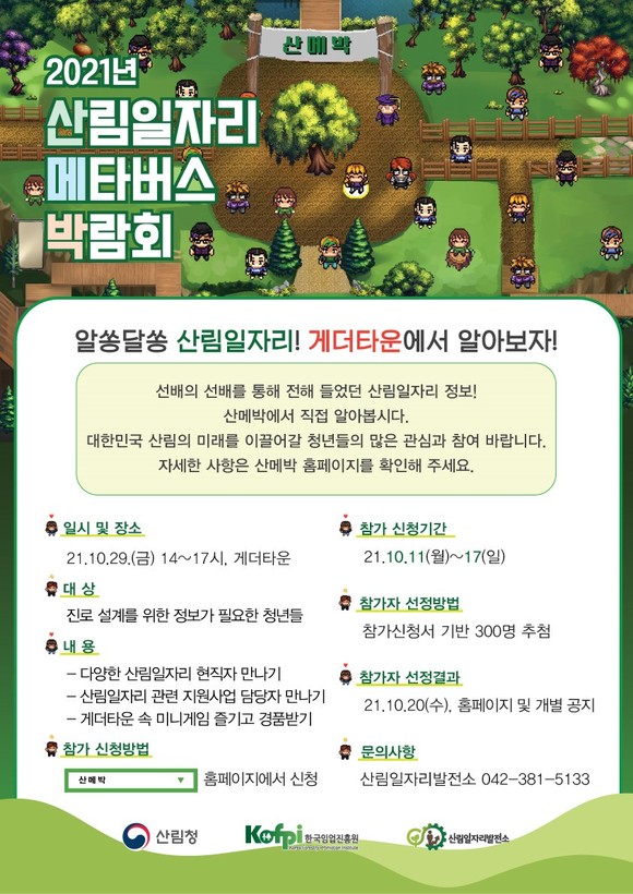 2021년 산림일자리 메타버스 박람회 개최. ⓒ 산림청