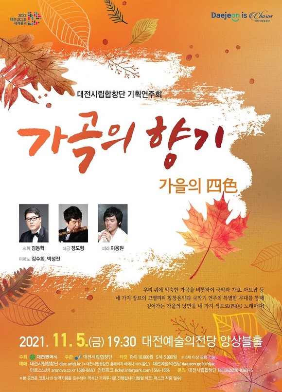 대전시립합창단 '가곡의 향기' 공연 포스터. ⓒ 대전시립합창단