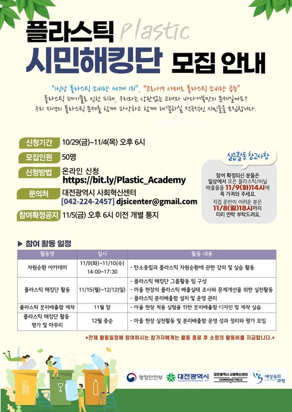 '플라스틱 시민해킹단' 참여자 모집 이미지. ⓒ 대전시