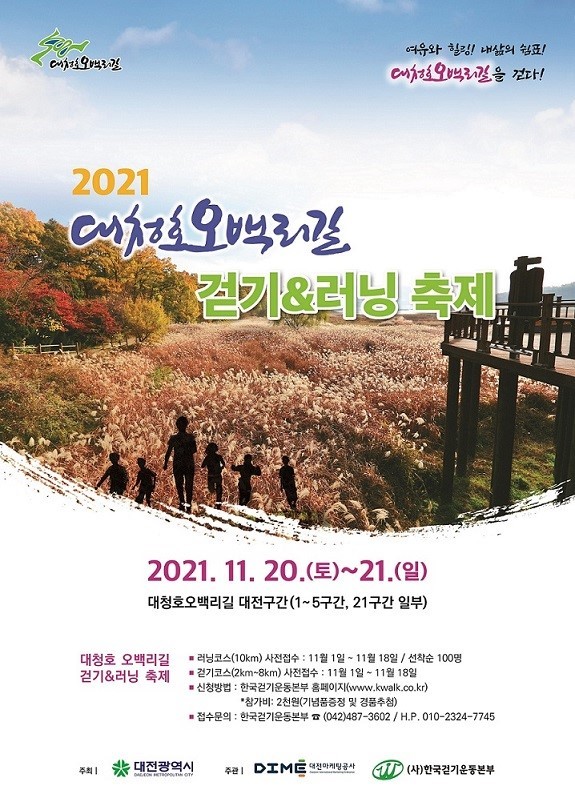 대청호오백리길 걷기&러닝 축제 개최 포스터. ⓒ 대전시
