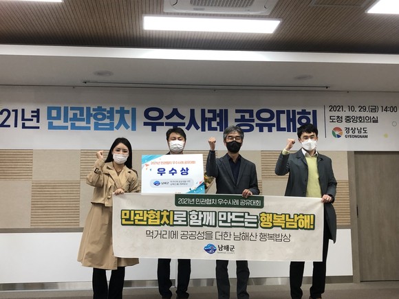 2021년 민관협치 우수사례 공유대회에서 남해산 행복밥상를 발표해 우수상을 수상하고 있다. ⓒ 남해군