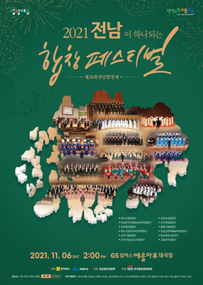 '제28회 전남합창제' 포스터. ⓒ 여수시