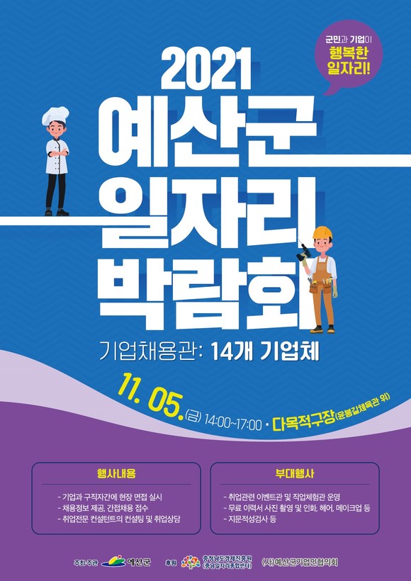 2021 예산군 일자리박람회 포스터. ⓒ 예산군