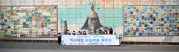 가로18m∙세로3m 크기 초대형 타일벽화 제막식을 가졌다. ⓒ GS칼텍스