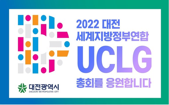 ㈜맥키스컴퍼니 2022 UCLG 대전총회 홍보 나선다. ⓒ 대전시