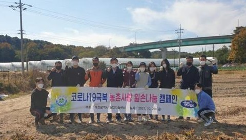 대전시농업기술센터는 하기동 소재 고구마 농장을 찾아 2021년 '농촌사랑 일손나눔 캠페인'을 실시 후 기념촬영을 하고 있다. ⓒ 대전시